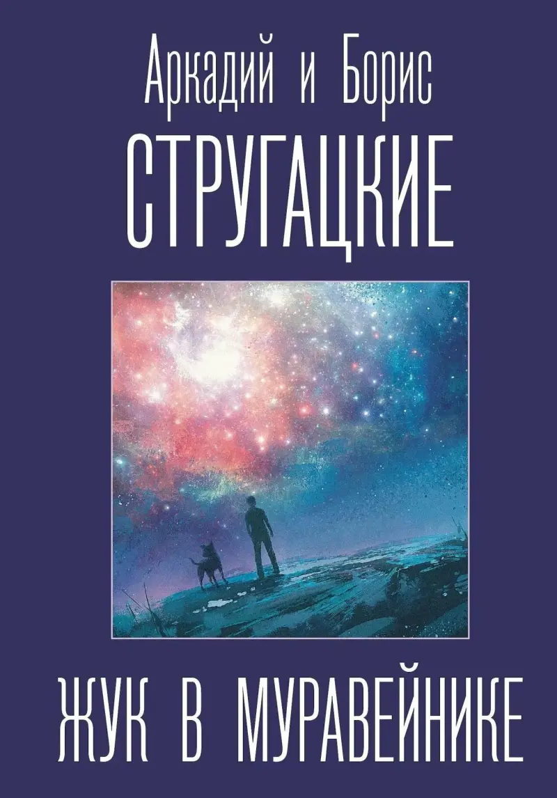 7 главных книг братьев Стругацких, которые должен прочитать каждый