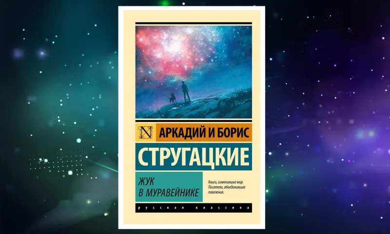 7 главных книг братьев Стругацких, которые должен прочитать каждый