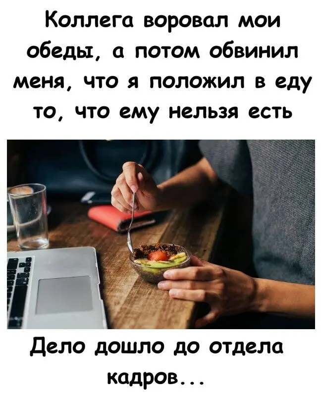 Коллега-вор обвинил меня после того, как съел мой обед с запрещенным для него ингредиентом