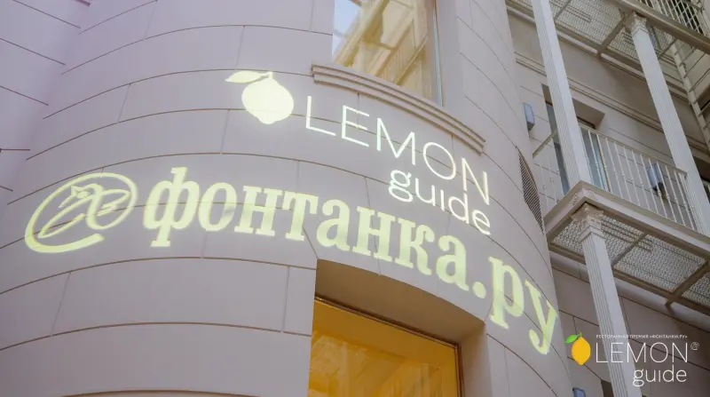 Итоги премии Lemon Guide 2026: Петербургские рестораны получили «лимоны», следующий этап — Москва