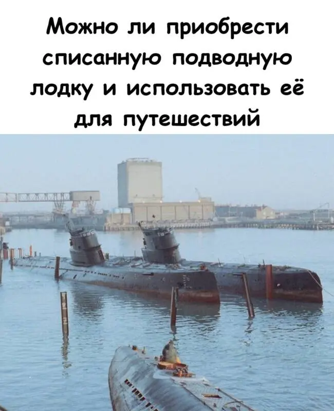 Сбывшаяся мечта или кошмар: можно ли купить списанную подводную лодку для путешествий?