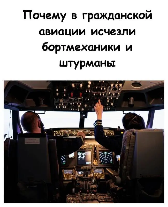 Как технологии оставили штурманов и бортмехаников на земле