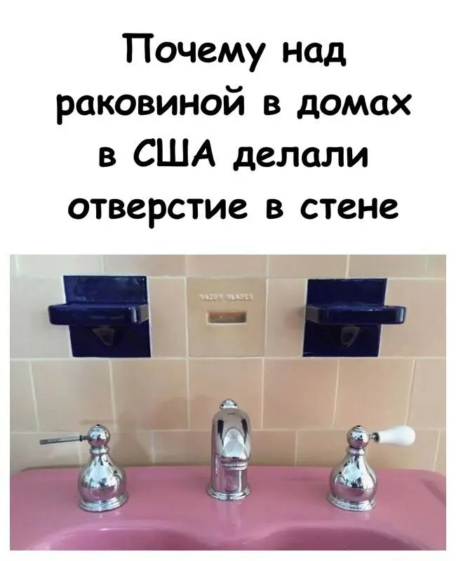 Зачем в старых американских домах делали дырку в стене над раковиной