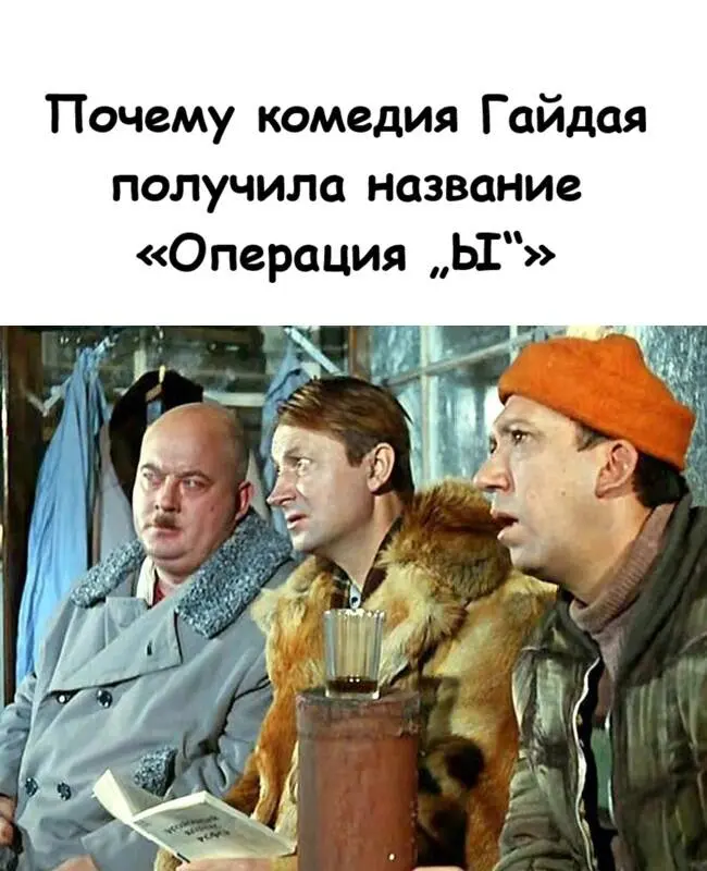 Как похмельный стон создал легенду: настоящая история названия «Операции „Ы“»