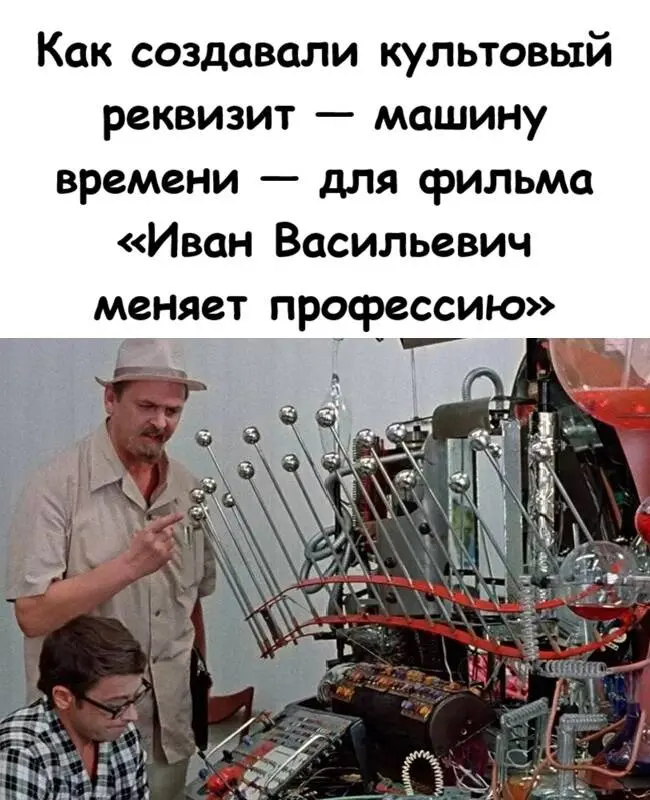 Как скульптор за два дня изобрёл машину времени для Гайдая