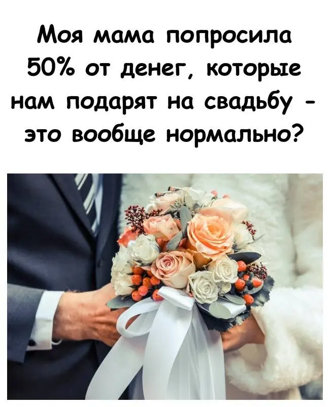 Мама попросила 50% от денег, которые нам подарят на свадьбу — это вообще нормально?