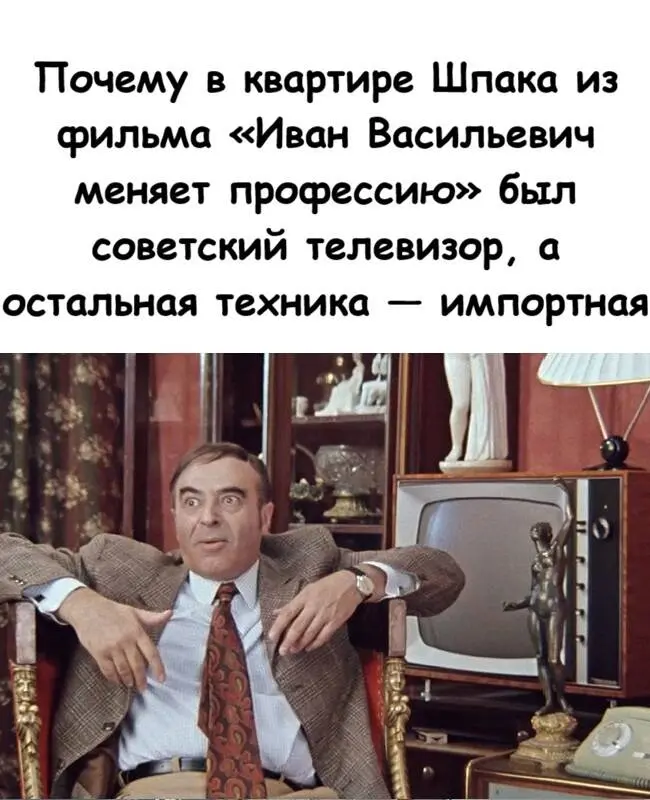 Почему у Шпака был советский телевизор, а не импортный?