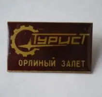 Странные значки из СССР: от Золотого Теленка до каннибалов советские значки, странные значки, орден, ветеран труда, приколы, фалеристика, ссср, юмор, подборка