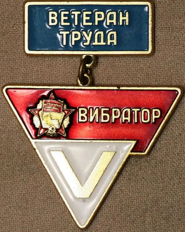 Странные значки из СССР: от Золотого Теленка до каннибалов советские значки, странные значки, орден, ветеран труда, приколы, фалеристика, ссср, юмор, подборка