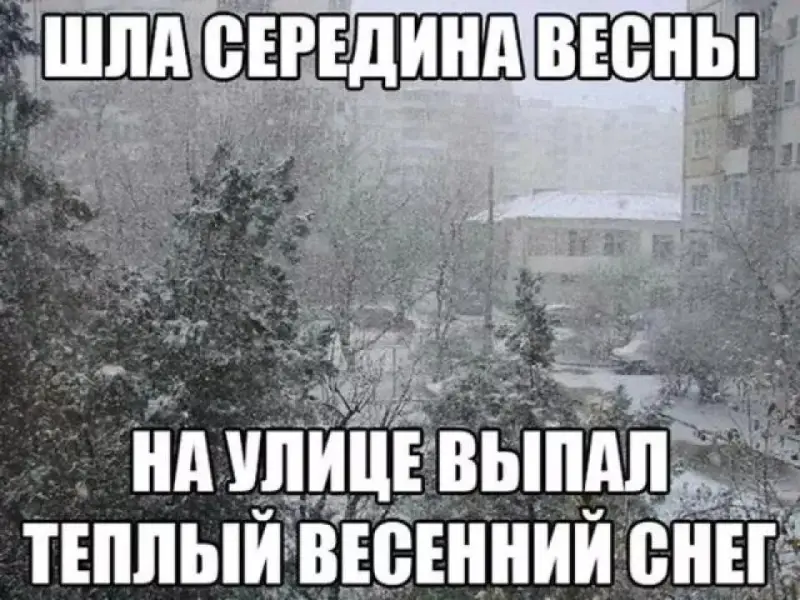 Зима не сдается: убойные мемы про апрельский снегопад в Москве снег, апрель, мемы, москвичи, приколы, зима, весна, юмор