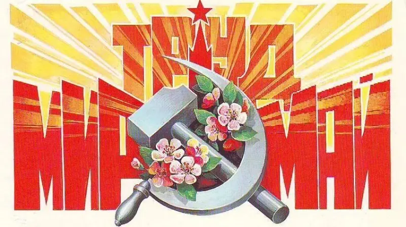 Советский Первомай: 40+ открыток из детства, которые можно отправить сейчас 1 мая, первомайские открытки, СССР, ностальгия, праздник весны и труда, советские плакаты, бесплатные поздравления