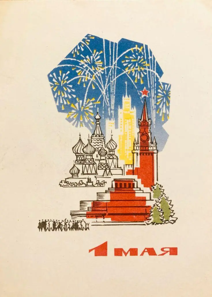 Советский Первомай: 40+ открыток из детства, которые можно отправить сейчас 1 мая, первомайские открытки, СССР, ностальгия, праздник весны и труда, советские плакаты, бесплатные поздравления
