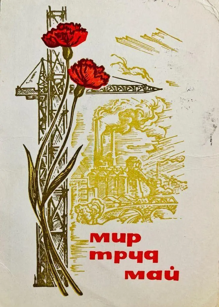 Советский Первомай: 40+ открыток из детства, которые можно отправить сейчас 1 мая, первомайские открытки, СССР, ностальгия, праздник весны и труда, советские плакаты, бесплатные поздравления