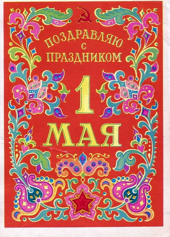 Праздник труда: ностальгический взгляд на советские открытки к 1 Мая 1 мая, Первомай, советские открытки, праздник труда, ностальгия, винтаж, СССР, ИЗОГИЗ