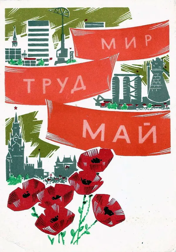 Праздник труда: ностальгический взгляд на советские открытки к 1 Мая 1 мая, Первомай, советские открытки, праздник труда, ностальгия, винтаж, СССР, ИЗОГИЗ