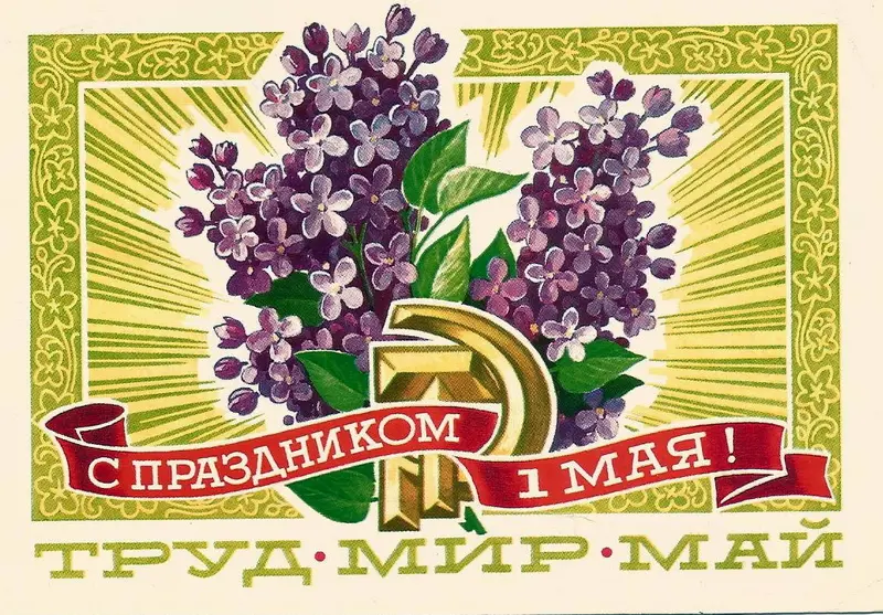 Праздник труда: ностальгический взгляд на советские открытки к 1 Мая 1 мая, Первомай, советские открытки, праздник труда, ностальгия, винтаж, СССР, ИЗОГИЗ