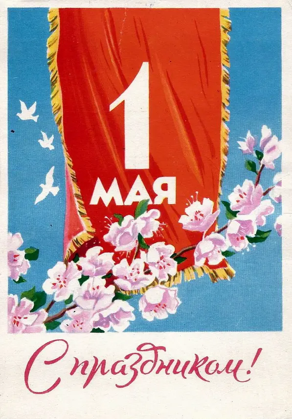 Праздник труда: ностальгический взгляд на советские открытки к 1 Мая 1 мая, Первомай, советские открытки, праздник труда, ностальгия, винтаж, СССР, ИЗОГИЗ