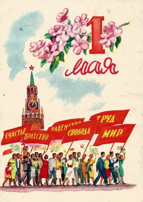 Праздник труда: ностальгический взгляд на советские открытки к 1 Мая 1 мая, Первомай, советские открытки, праздник труда, ностальгия, винтаж, СССР, ИЗОГИЗ