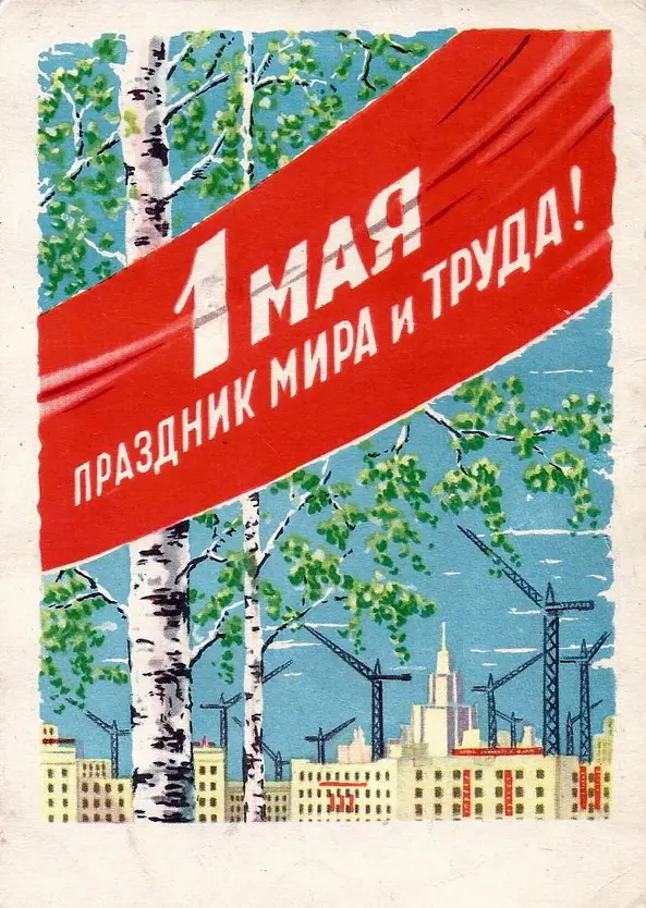 Праздник труда: ностальгический взгляд на советские открытки к 1 Мая 1 мая, Первомай, советские открытки, праздник труда, ностальгия, винтаж, СССР, ИЗОГИЗ