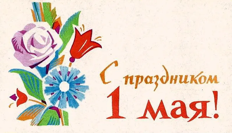 Праздник труда: ностальгический взгляд на советские открытки к 1 Мая 1 мая, Первомай, советские открытки, праздник труда, ностальгия, винтаж, СССР, ИЗОГИЗ