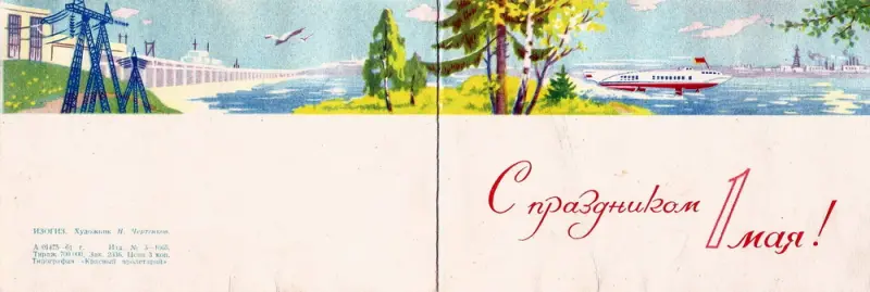 Праздник труда: ностальгический взгляд на советские открытки к 1 Мая 1 мая, Первомай, советские открытки, праздник труда, ностальгия, винтаж, СССР, ИЗОГИЗ