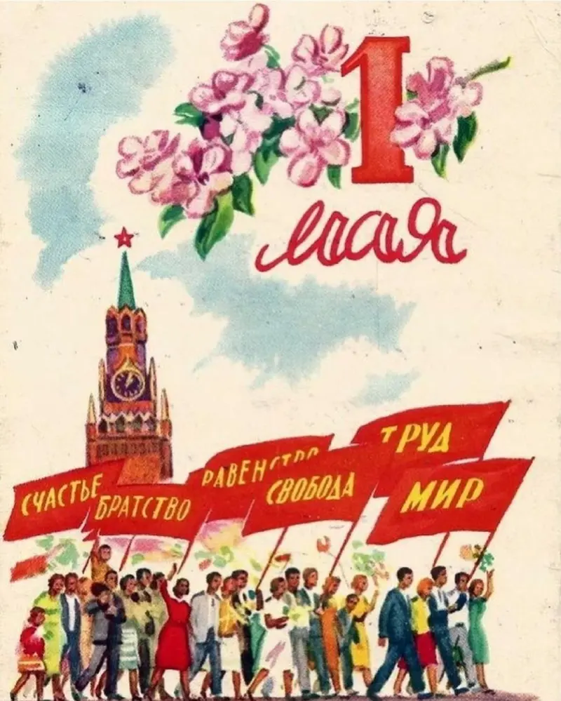 50 раритетных открыток к Празднику Весны и Труда советские открытки, 1 мая, ретро, поздравления, ностальгия, праздник весны, маёвка