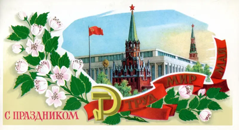 50 раритетных открыток к Празднику Весны и Труда советские открытки, 1 мая, ретро, поздравления, ностальгия, праздник весны, маёвка