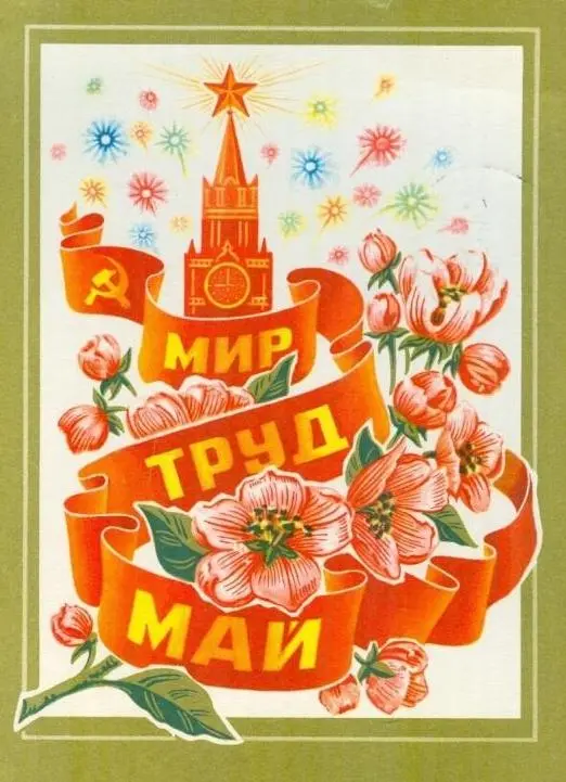 50 раритетных открыток к Празднику Весны и Труда советские открытки, 1 мая, ретро, поздравления, ностальгия, праздник весны, маёвка