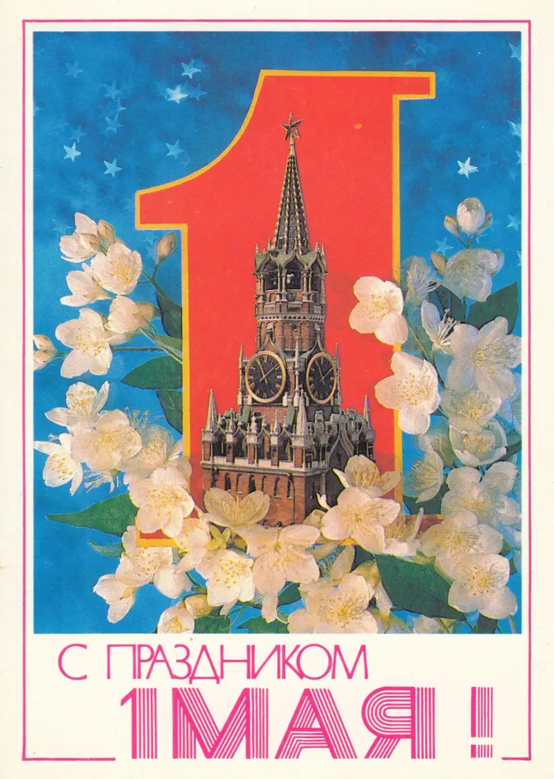 50 раритетных открыток к Празднику Весны и Труда советские открытки, 1 мая, ретро, поздравления, ностальгия, праздник весны, маёвка