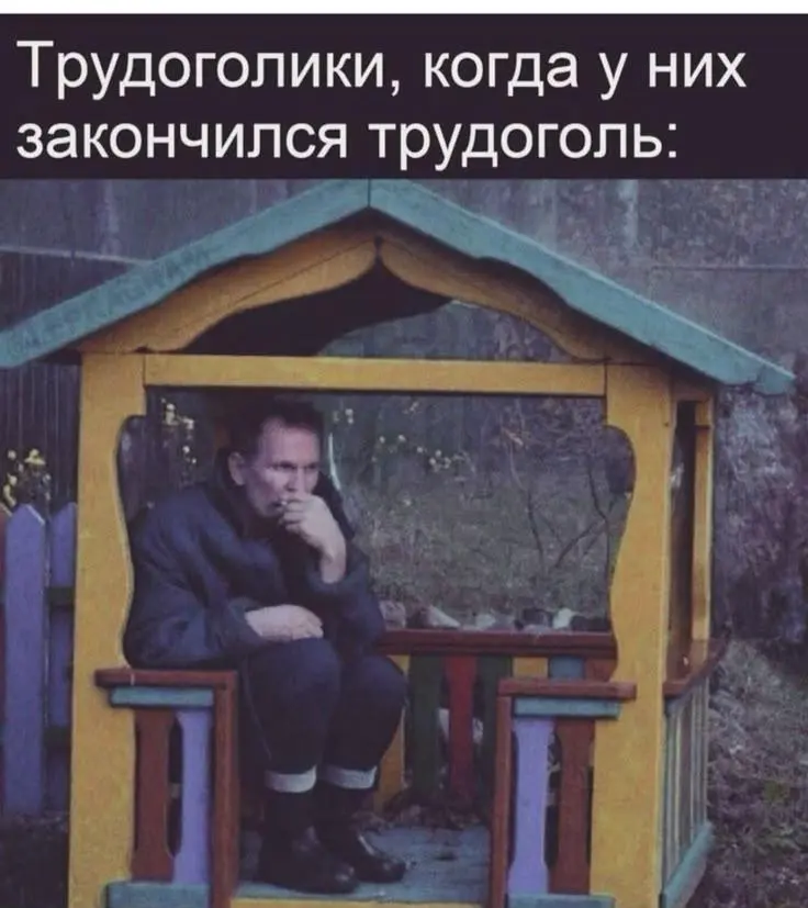 Ржачные мемы и фото про работу: 30+ картинок, чтобы забыть о тоске мемы, работа, приколы, картинки, юмор, майские, труд, подборка