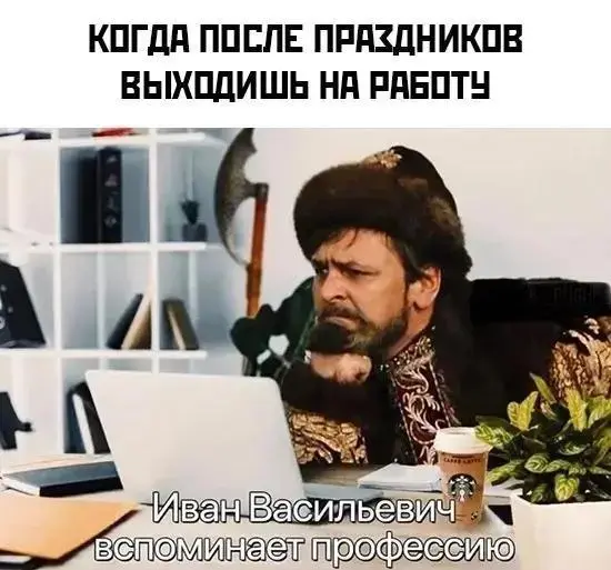 Смешные мемы про выход на работу после майских: спасение для офисных работников Смешные мемы про выход на работу после майских: спасение для офисных работников мемы, картинки, приколы, работа, майские, юмор, подборка, смешное