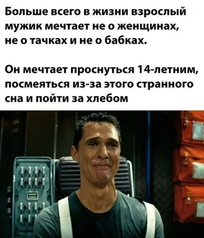 Мемы на утро 4 мая: взрослые мечты и шорты мемы, юмор, подборка, утро, 4 мая, шутки, картинки