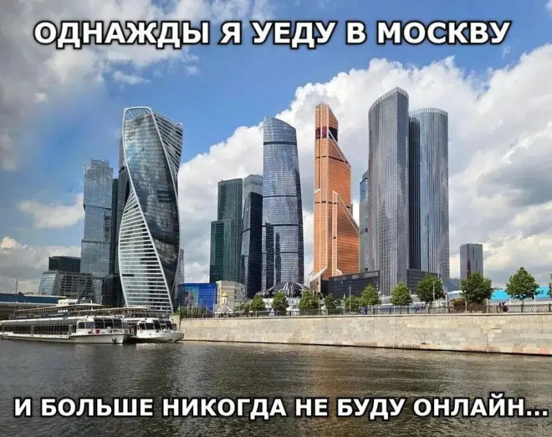 «Дни без москвичей»: угарные мемы про отключение интернета в столице мемы, шутки, интернет, Москва, отключение, майские праздники, приколы, рунет, москвичи, детокс