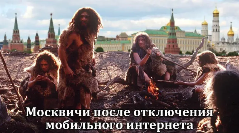 «Дни без москвичей»: угарные мемы про отключение интернета в столице мемы, шутки, интернет, Москва, отключение, майские праздники, приколы, рунет, москвичи, детокс