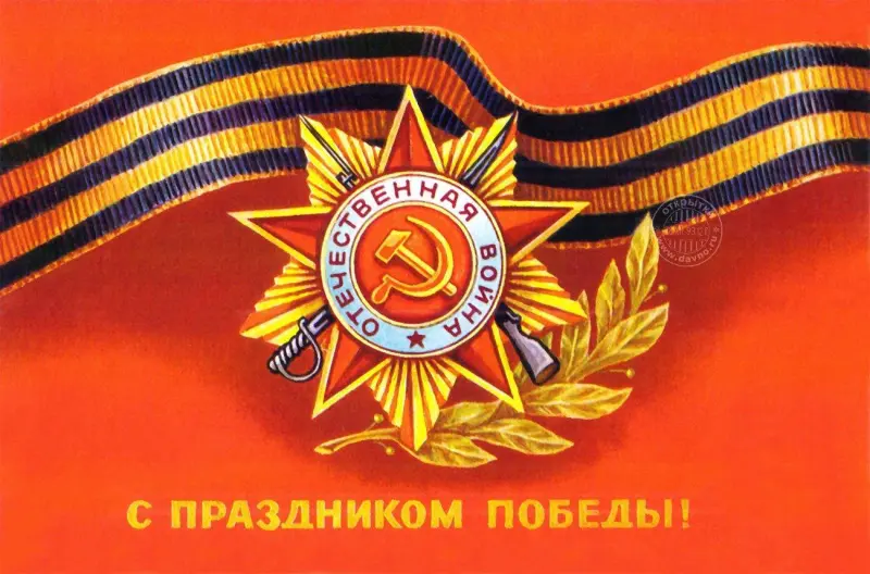 Лучшие открытки с Днём Победы 9 Мая 2026 года: ностальгия по СССР 9 мая, день победы, открытки, ссср, ностальгия, ветераны, великая отечественная война