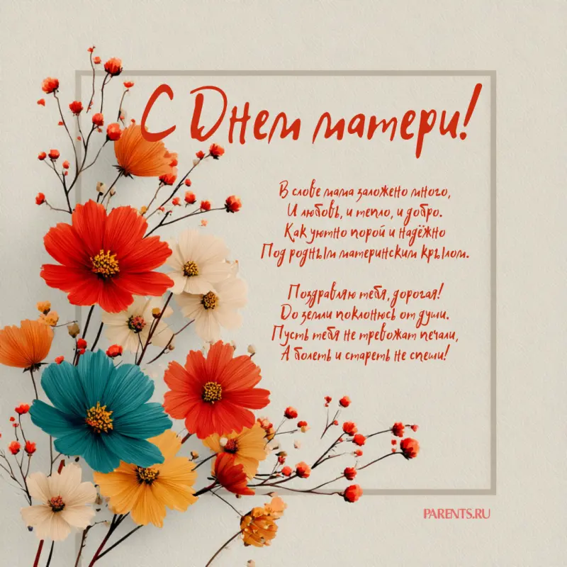 Красивые открытки на День матери: с детьми, цветами и животными День матери, открытки, поздравления, подарки маме, цветы, животные, дети, праздник