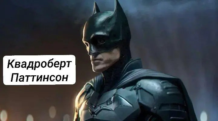 Смешные мемы и картинки про Роберта Паттинсона Роберт Паттинсон, мемы, приколы, картинки, день рождения, кино, Сумерки, Бэтмен, юмор, подборка