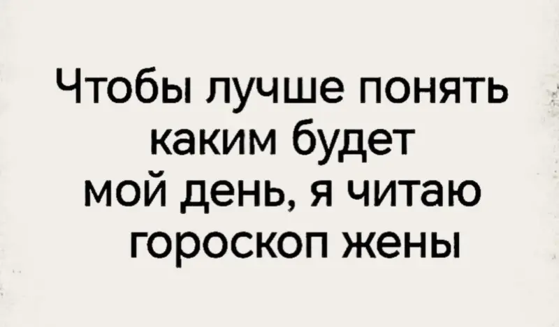 Вечерний юмор и гороскоп от жены: когда страшно, но надо юмор, приколы, мемы, гороскоп, жена, картинки, смех
