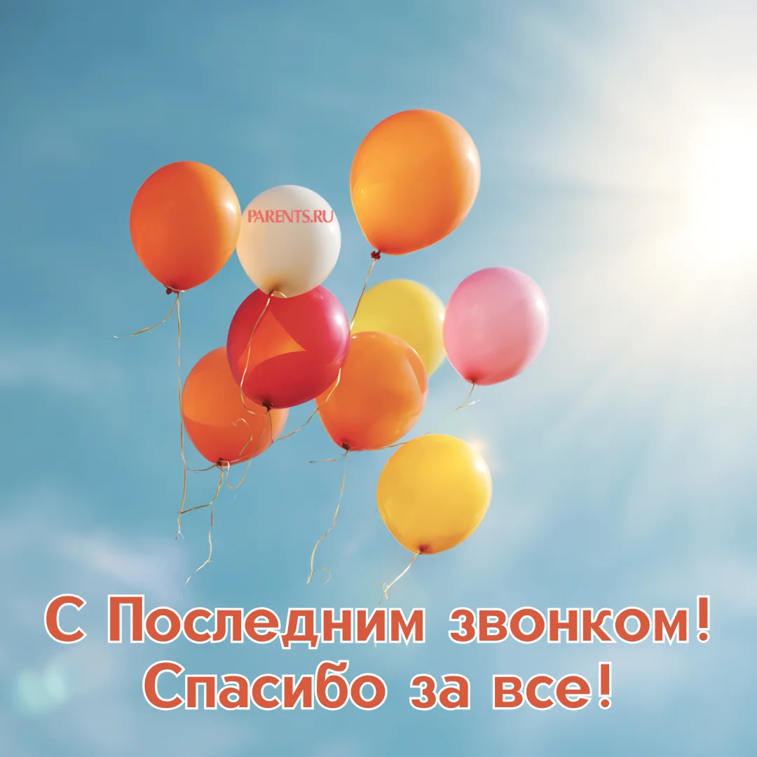 Красивые открытки на последний звонок: более 30 вариантов для учителей последний звонок, открытки, учителя, поздравления, картинки, выпускной, школа