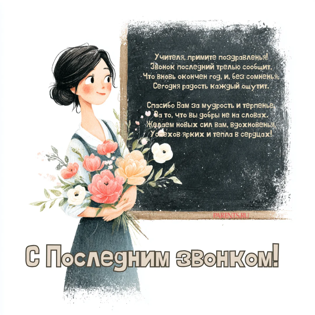 Красивые открытки на последний звонок: более 30 вариантов для учителей последний звонок, открытки, учителя, поздравления, картинки, выпускной, школа