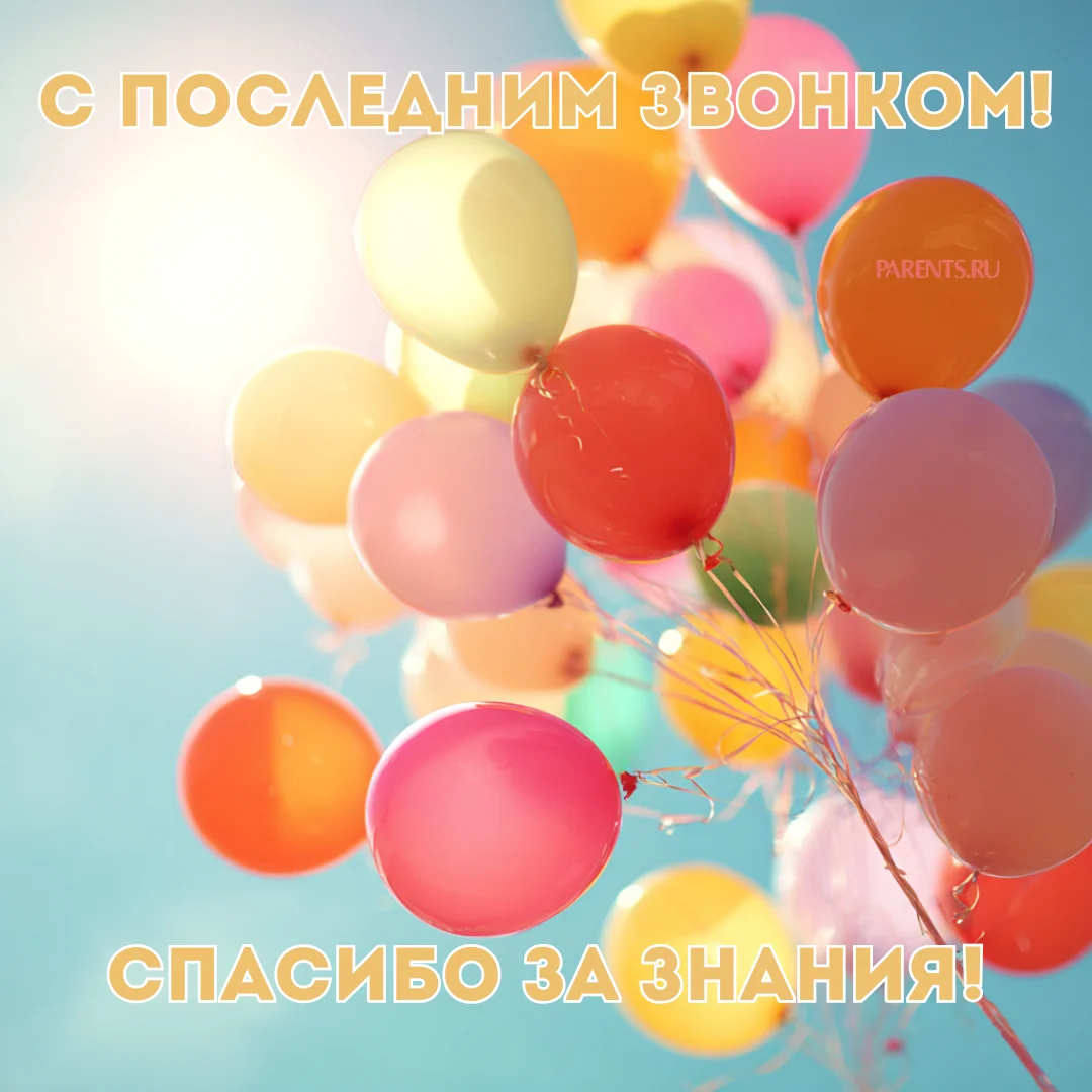 Красивые открытки на последний звонок: более 30 вариантов для учителей последний звонок, открытки, учителя, поздравления, картинки, выпускной, школа