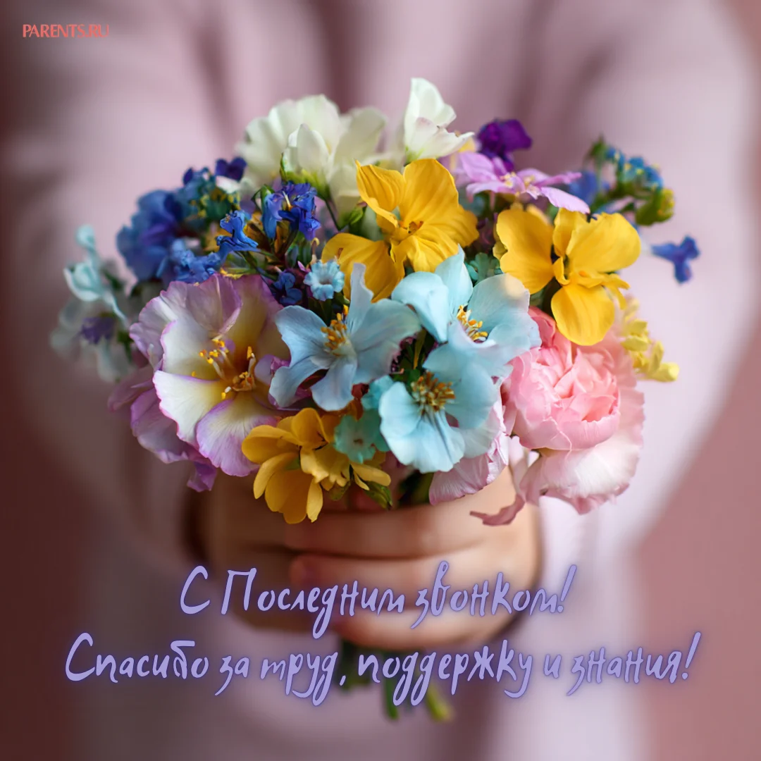 Красивые открытки на последний звонок: более 30 вариантов для учителей последний звонок, открытки, учителя, поздравления, картинки, выпускной, школа