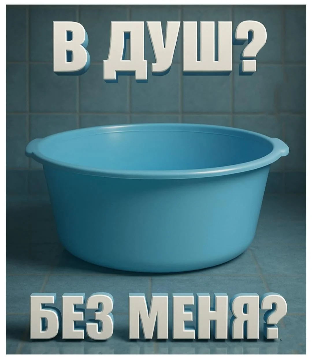 Вот это поворот: мемы про отключение горячей воды, которые спасут ваш день отключение воды, мемы, приколы, горячая вода, график отключения, 2026, коммунальщики, тазик, юмор