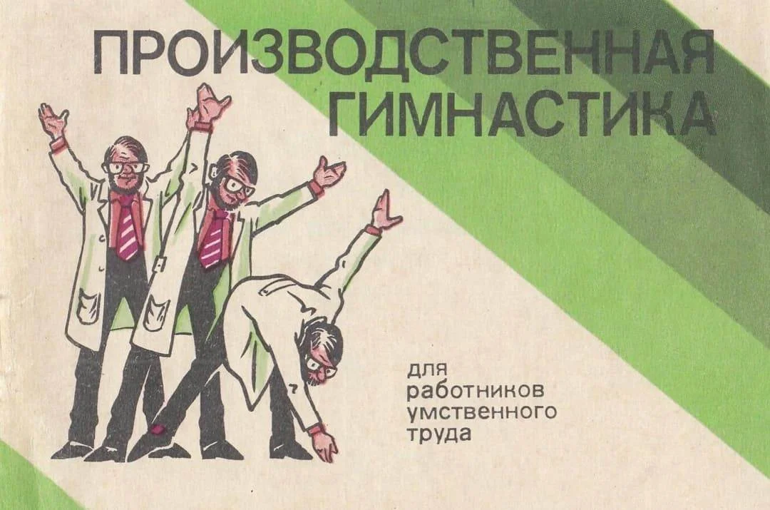 Как в СССР построили самую масштабную систему ЗОЖ в мире гто, зож, ссср, зарядка, производственная гимнастика, санаторий, порфирий иванов, история