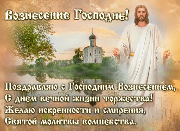Трогательные открытки на Вознесение Господне 2026 года Вознесение Господне, открытки, поздравления, 2026, православный праздник, анимированные открытки, ангелы, голуби