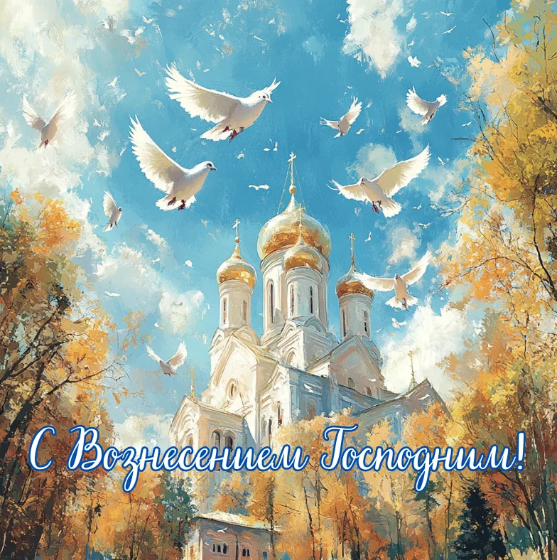 Трогательные открытки на Вознесение Господне 2026 года Вознесение Господне, открытки, поздравления, 2026, православный праздник, анимированные открытки, ангелы, голуби