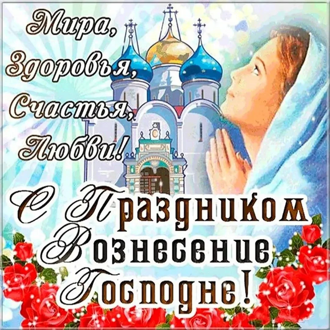 Трогательные открытки на Вознесение Господне 2026 года Вознесение Господне, открытки, поздравления, 2026, православный праздник, анимированные открытки, ангелы, голуби