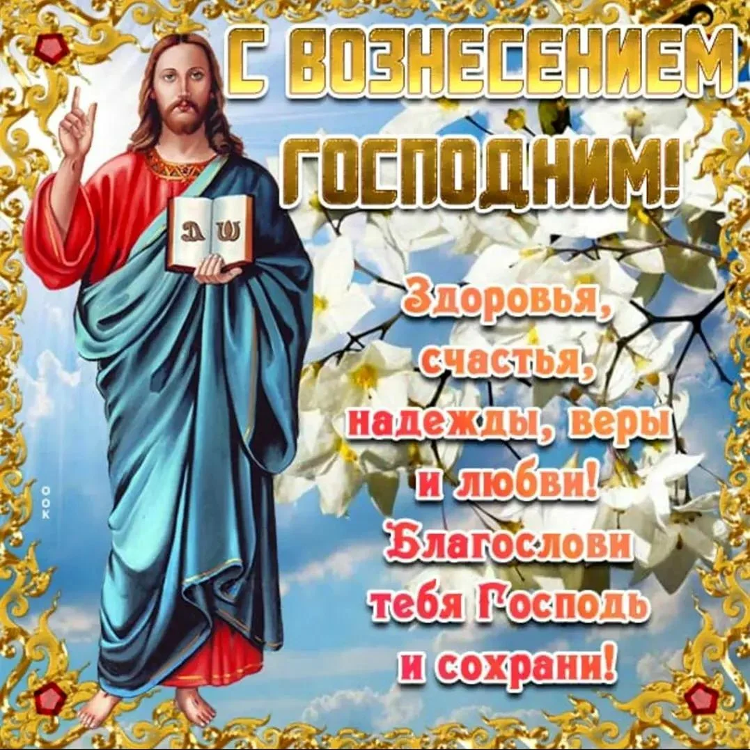 Трогательные открытки на Вознесение Господне 2026 года Вознесение Господне, открытки, поздравления, 2026, православный праздник, анимированные открытки, ангелы, голуби