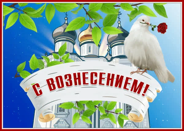 Трогательные открытки на Вознесение Господне 2026 года Вознесение Господне, открытки, поздравления, 2026, православный праздник, анимированные открытки, ангелы, голуби