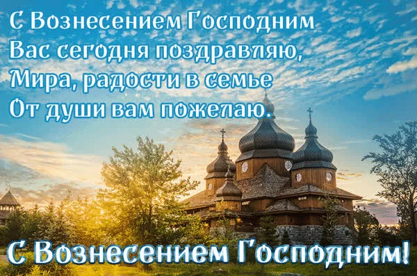 Трогательные открытки на Вознесение Господне 2026 года Вознесение Господне, открытки, поздравления, 2026, православный праздник, анимированные открытки, ангелы, голуби